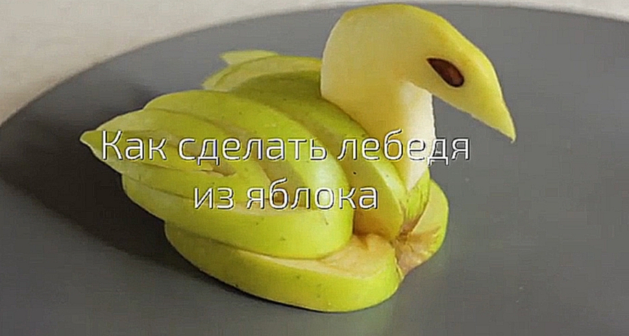 Как сделать лебедя из яблока  