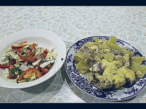 Картошка по-французски и овощной салат 