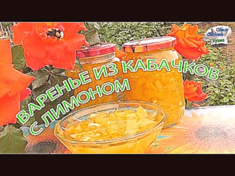 Рецепты из кабачков Варенье из кабачков с лимоном  Заготовки на  на зиму Рецепт варенья из кабачков 