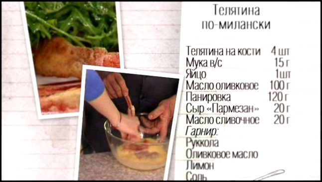 Рецепт телятины по-милански 