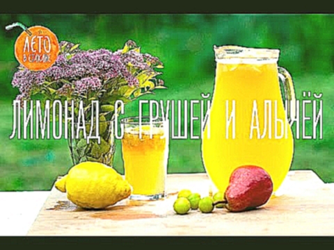 Лимонад с грушей и алычой - видео рецепт 