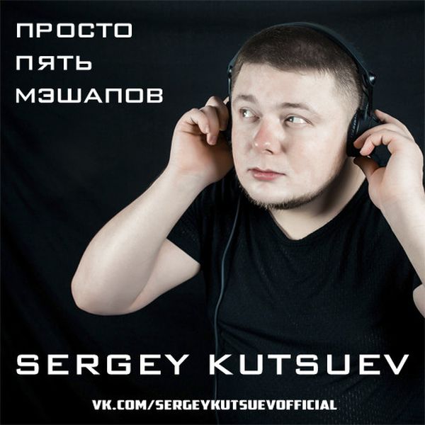 [preview] T-Fest vs. Maldrix - Улети (Sergey Kutsuev Mash) картинки