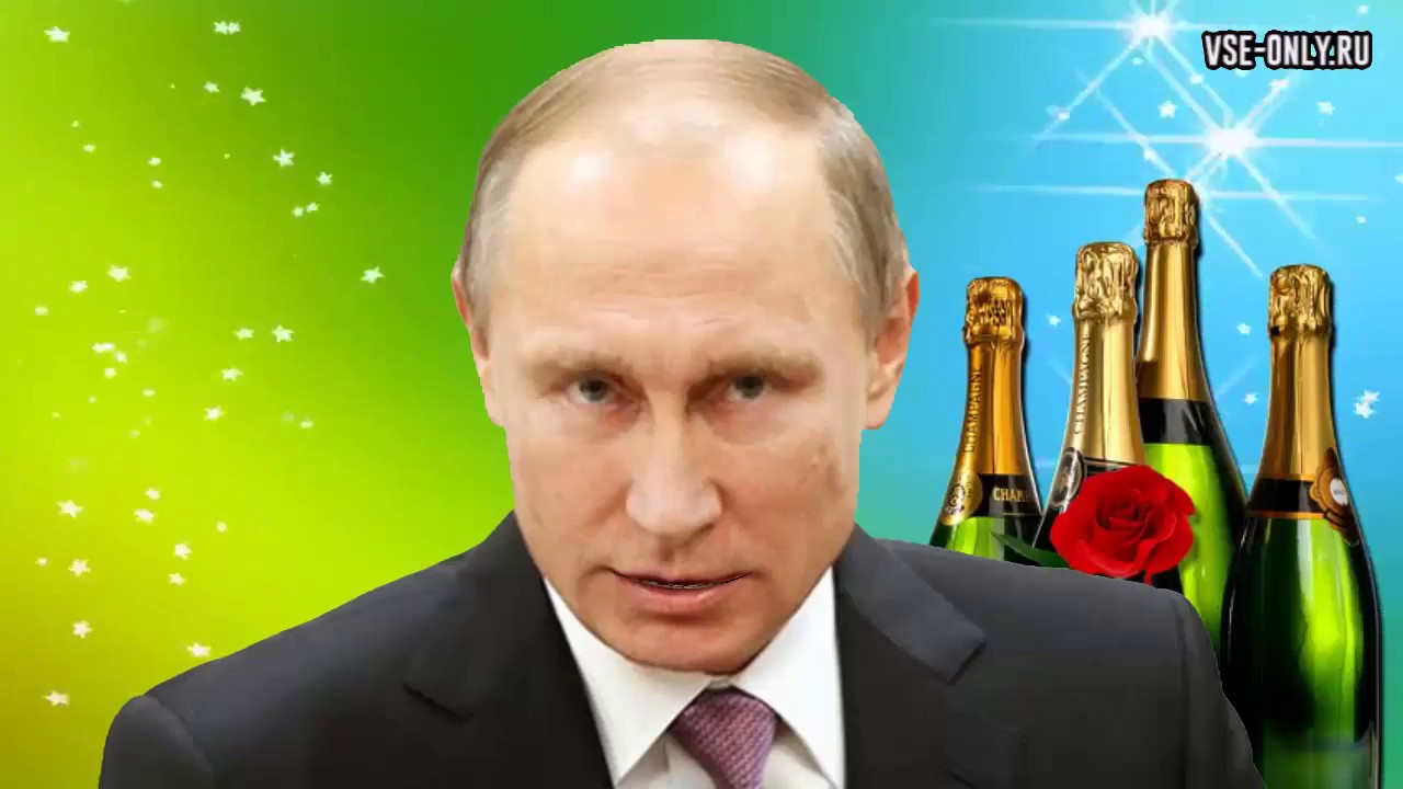 Фото Поздравления Путина С Днем Рождения